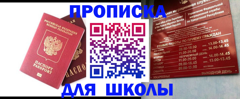 прописка для школы в Пскове